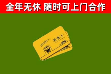 武都区回收购物卡